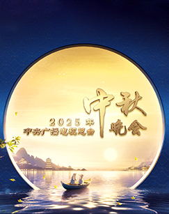 2025年中央广播電視总臺中秋晚会