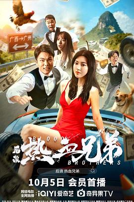 後浪·熱血兄弟