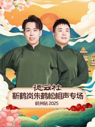德云社靳鹤岚朱鹤松相聲專场杭州站2025