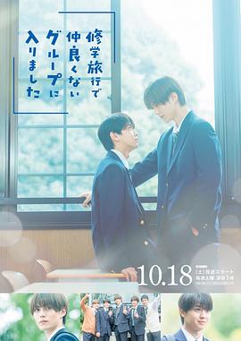 修学旅行時被分進了合不来的组