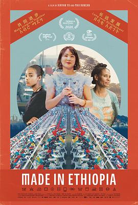 埃塞俄比亚製造