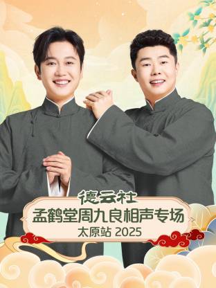 德云社孟鹤堂周九良相聲專场太原站2025