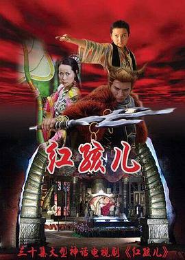 红孩儿[電影解說]
