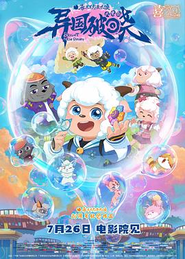 喜羊羊与灰太狼之異國破晓