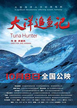大洋追鱼記