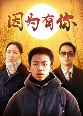 因為有你[電影解說]