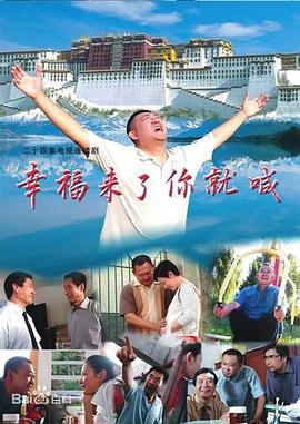 幸福来了你就喊[電影解說]