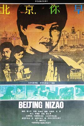 北京，你早[電影解說]