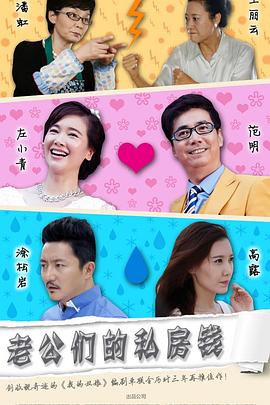 老公们的私房钱[電影解說]