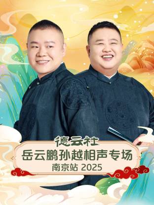 德云社岳云鹏孙越相聲專场南京站2025