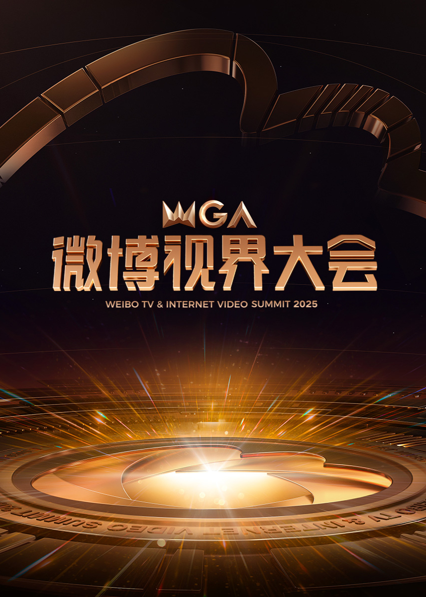 2025微博視界大会