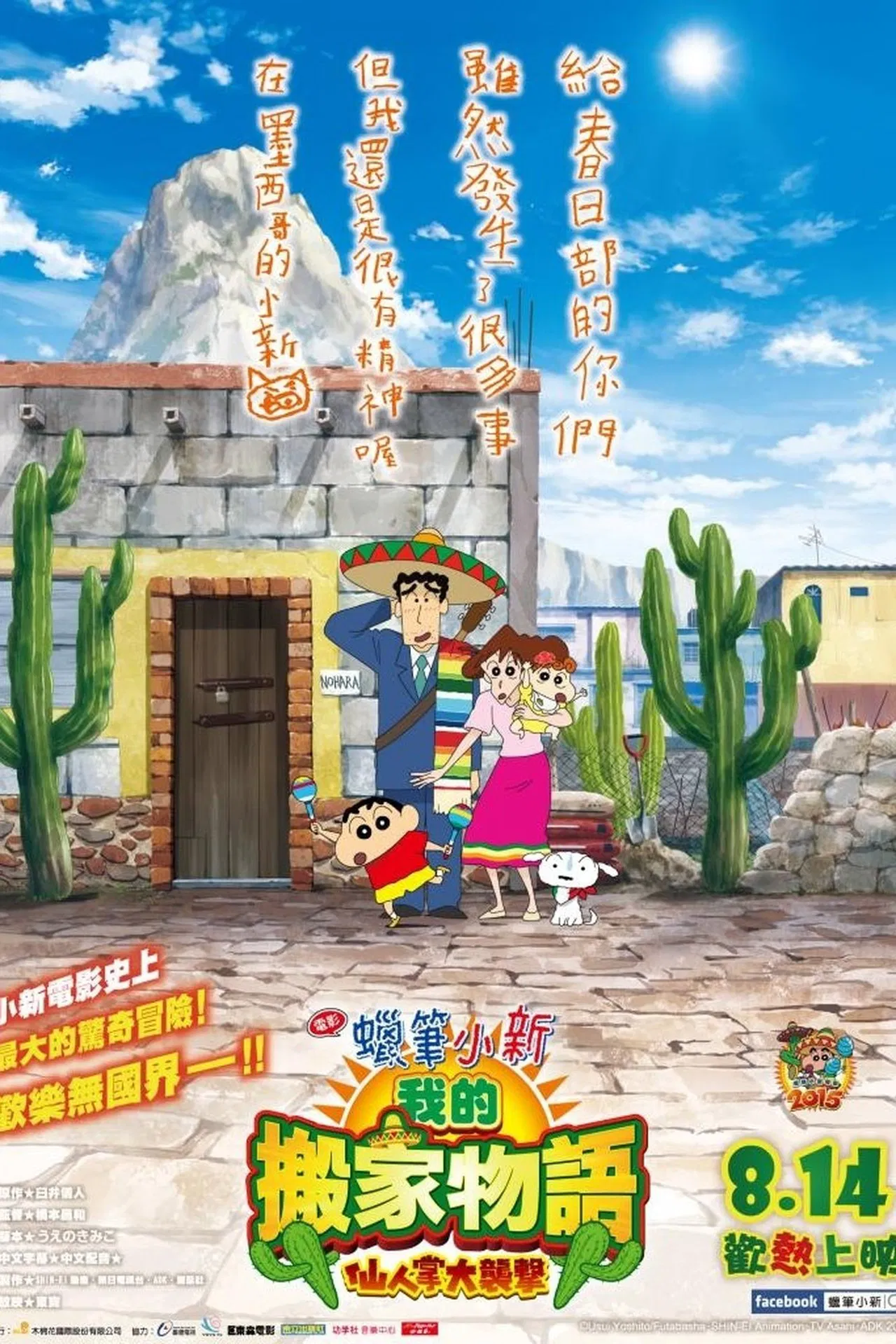 蜡笔小新：我的搬家物語 仙人掌大袭擊[電影解說]