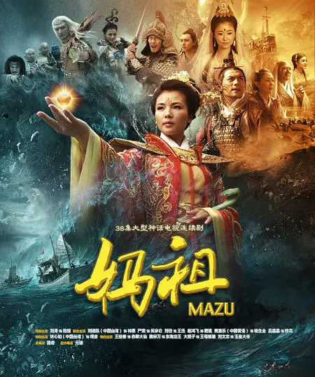 妈祖2012[電影解說]