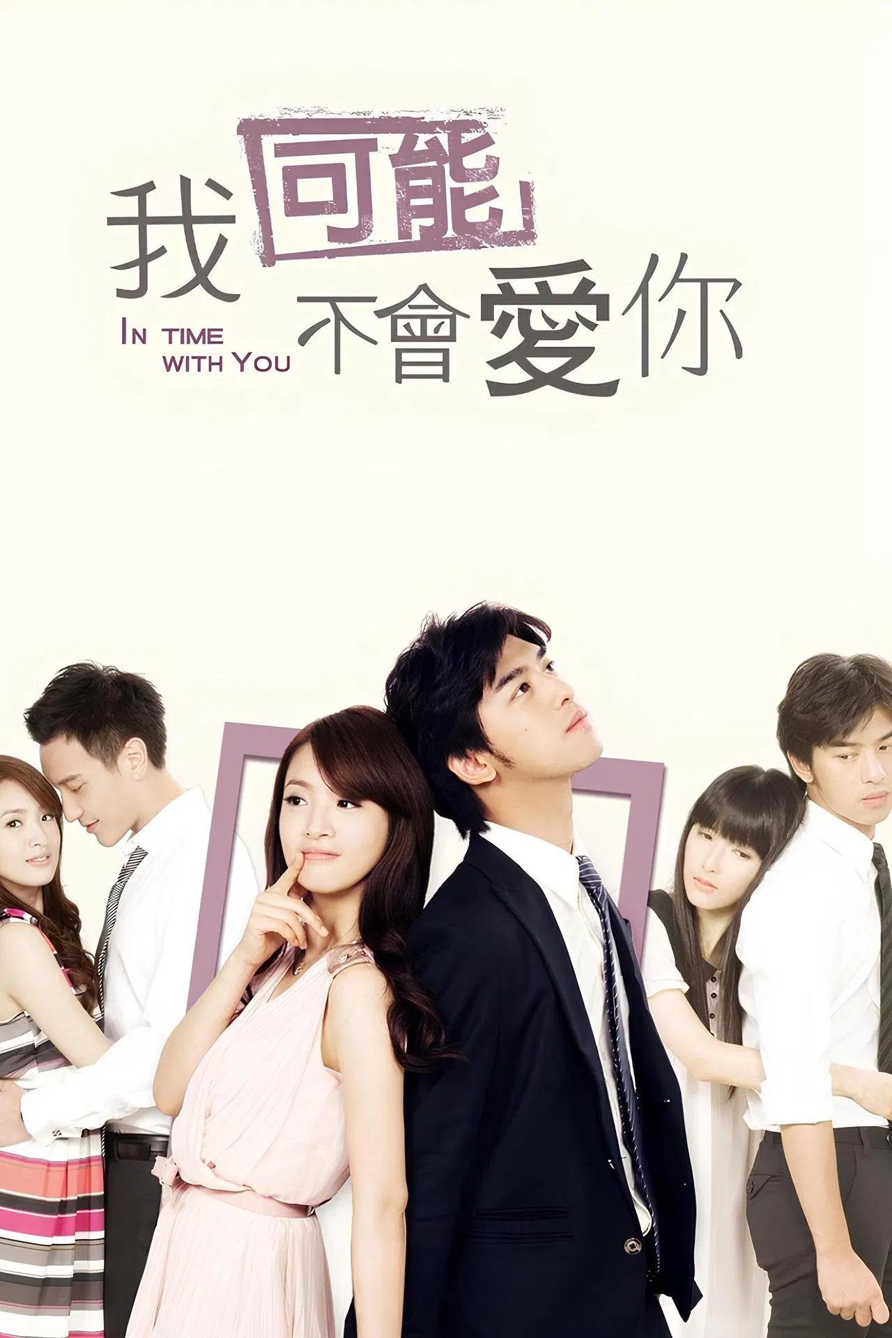 我可能不会爱你2011[電影解說]