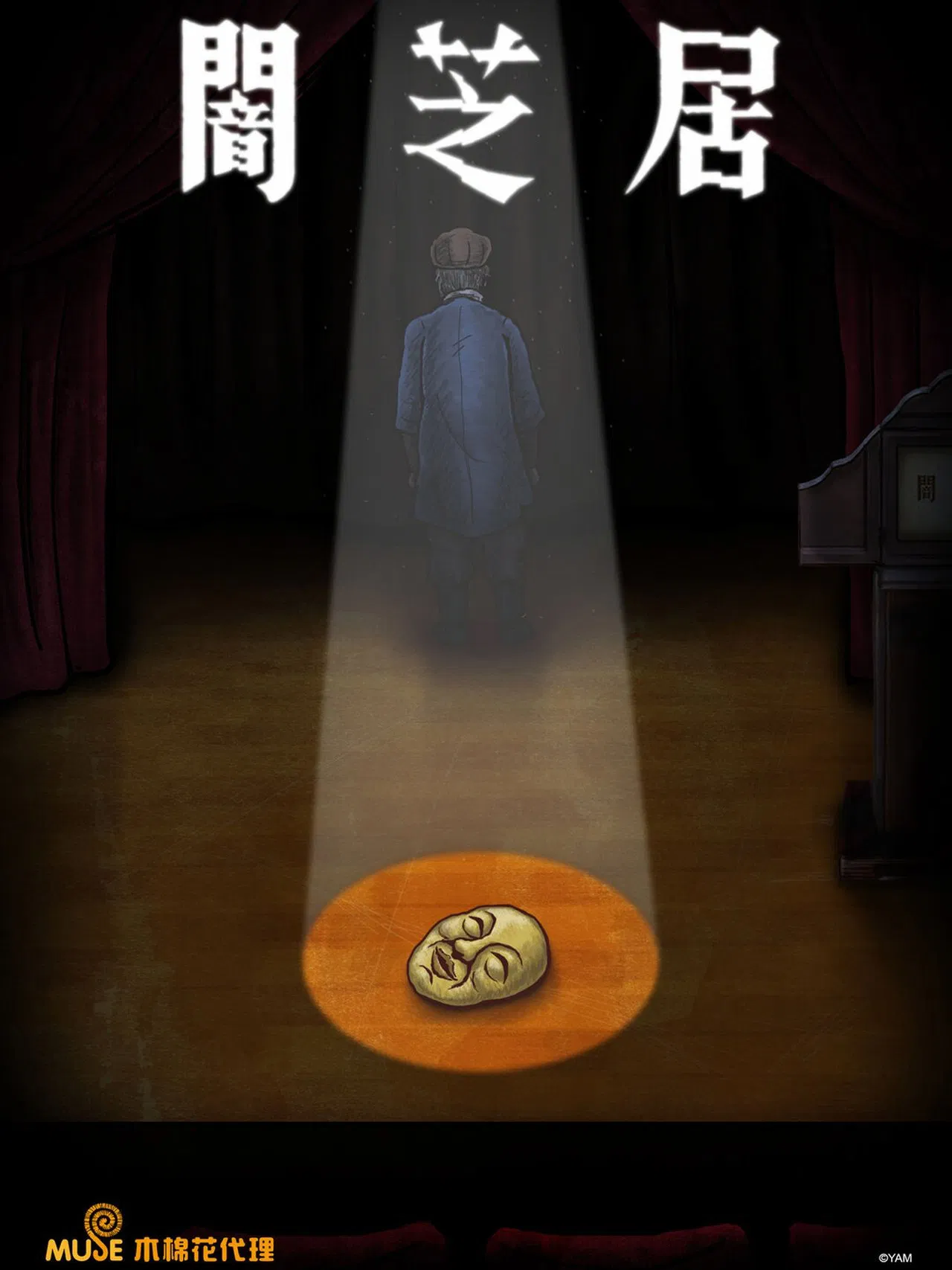 暗芝居 第十一季[電影解說]