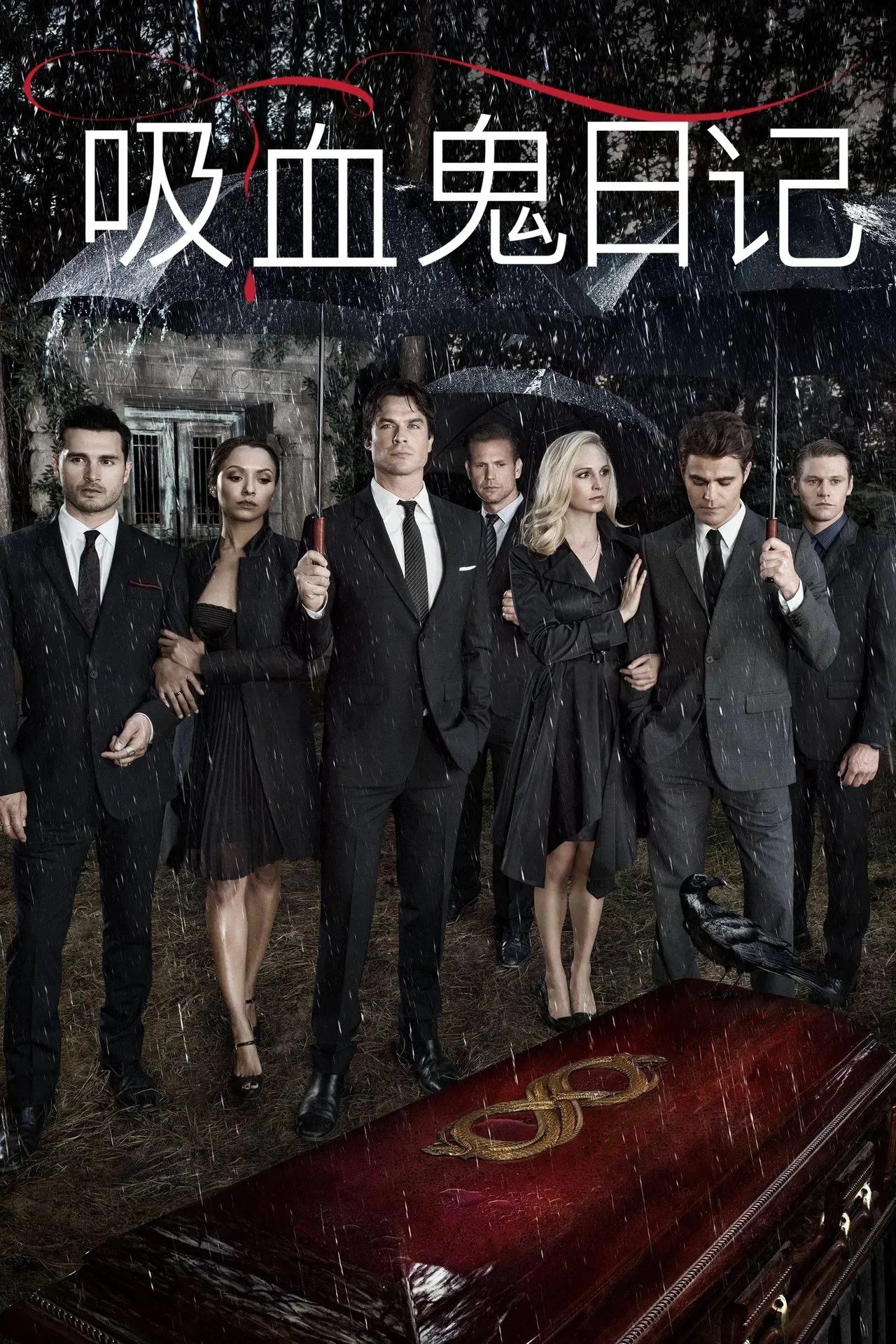 吸血鬼日記 第五季[電影解說]