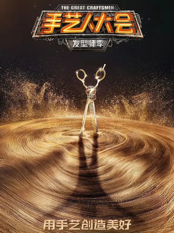 手藝人大会第一季