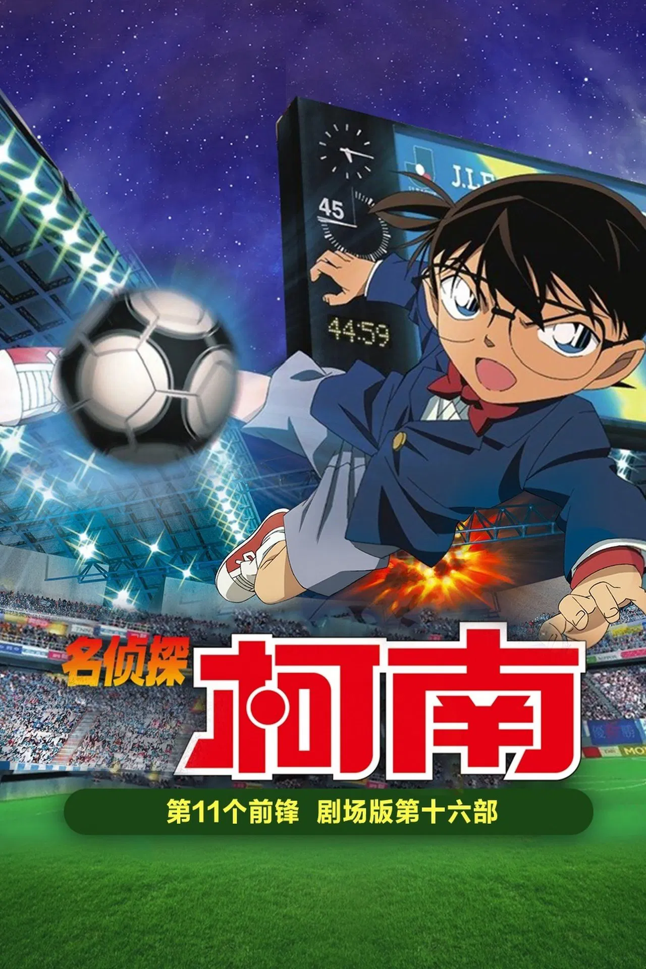 名侦探柯南：第十一名前锋[電影解說]