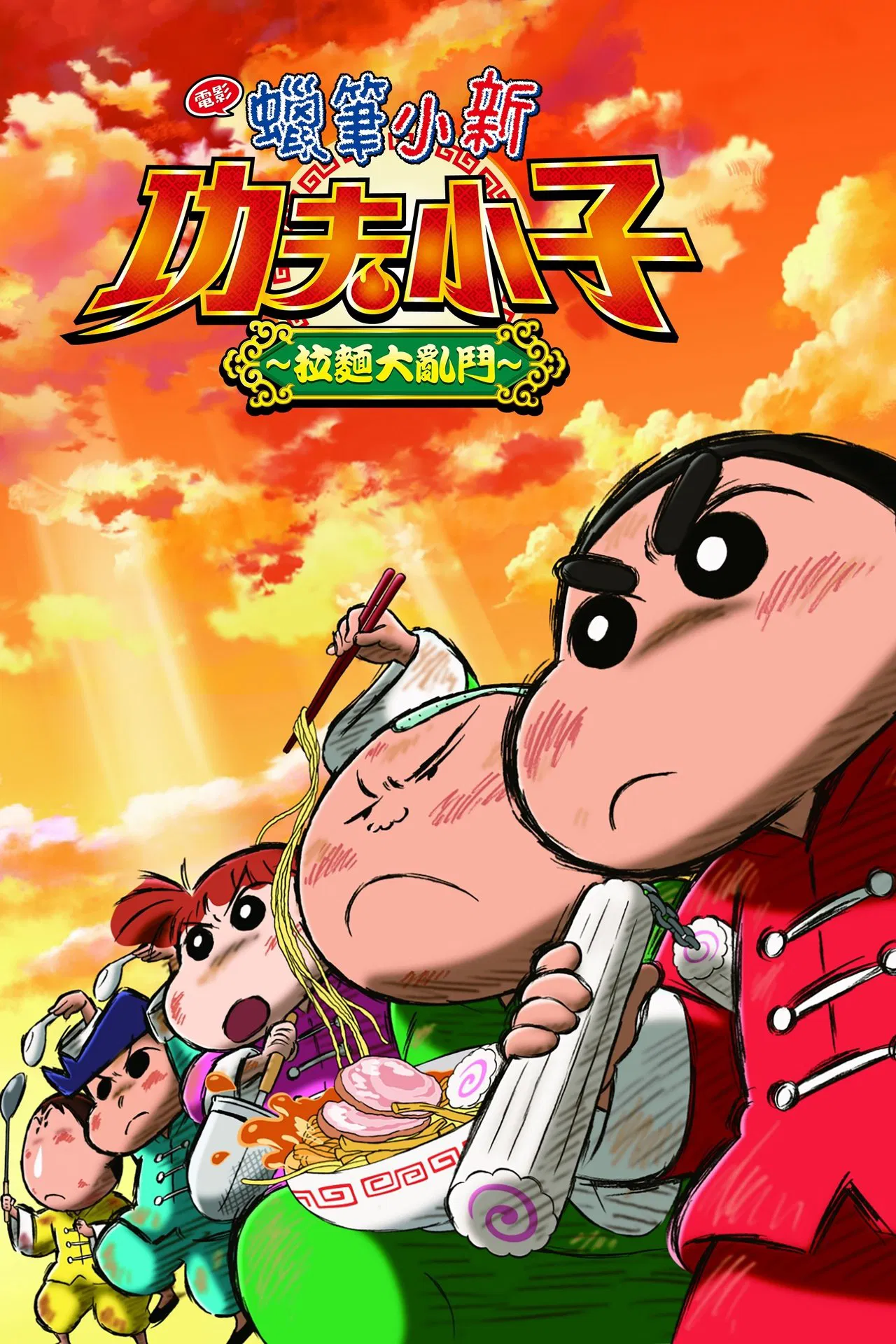 蜡笔小新：爆盛！功夫男孩〜拉面大乱〜[電影解說]
