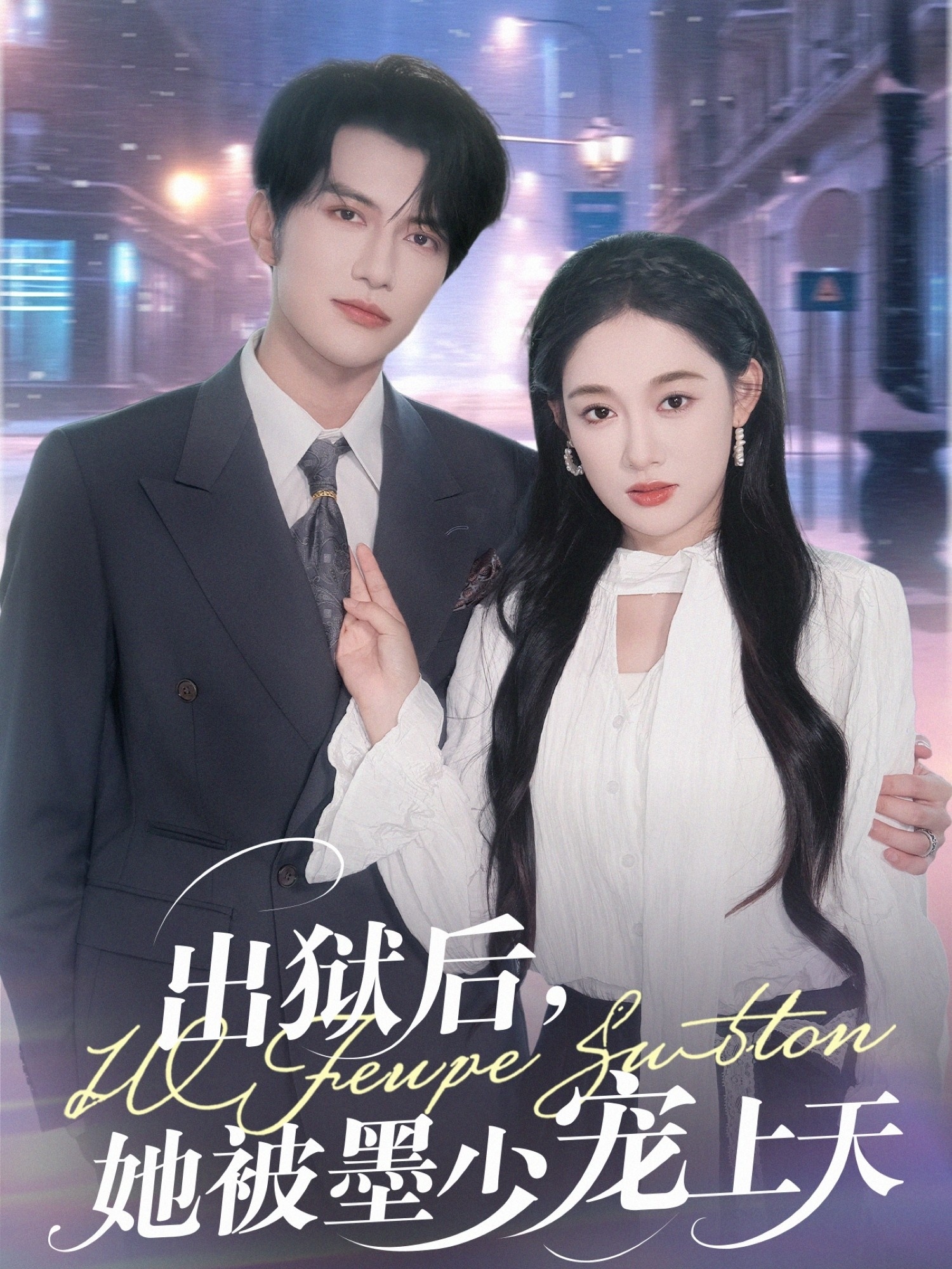 出狱後，她被墨少宠上天