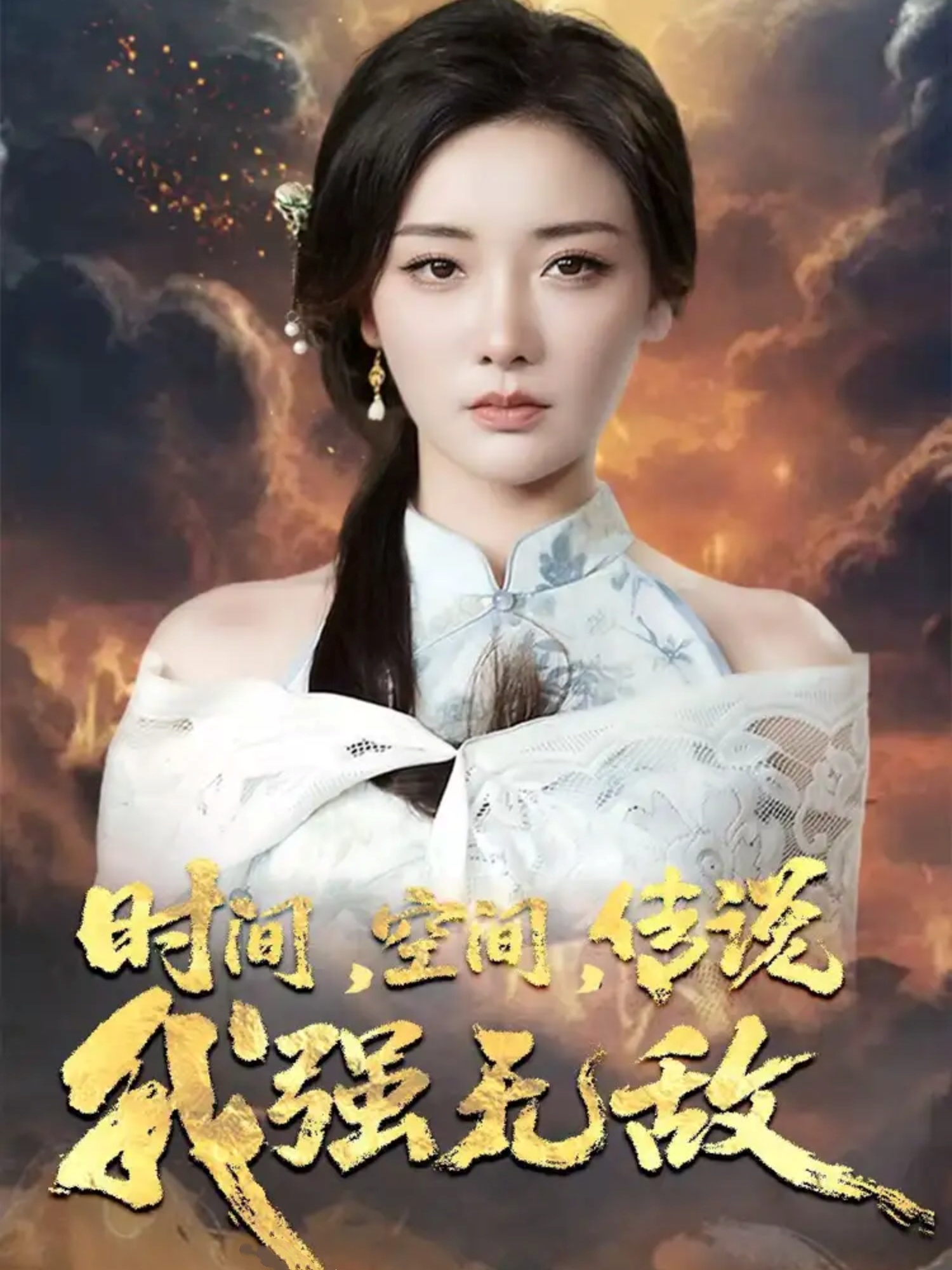 時间空间传說我强無敌