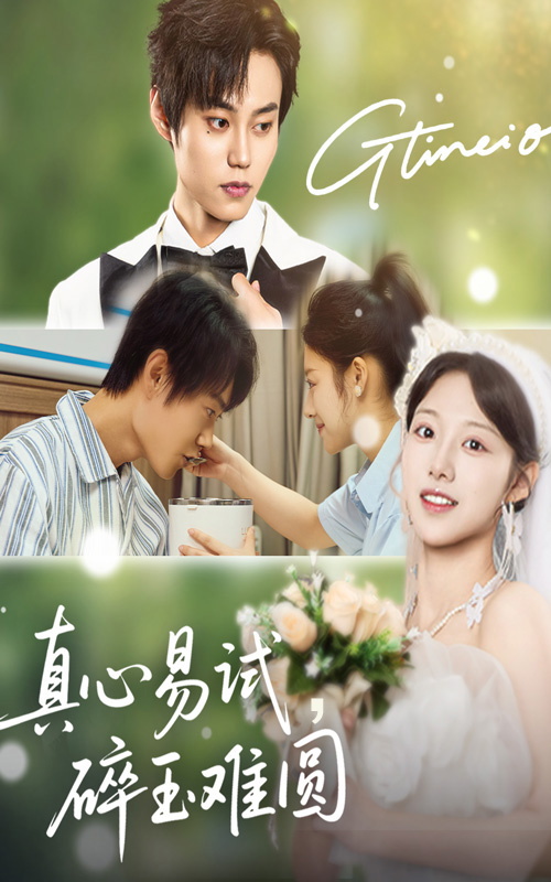 真心易試碎玉难圆