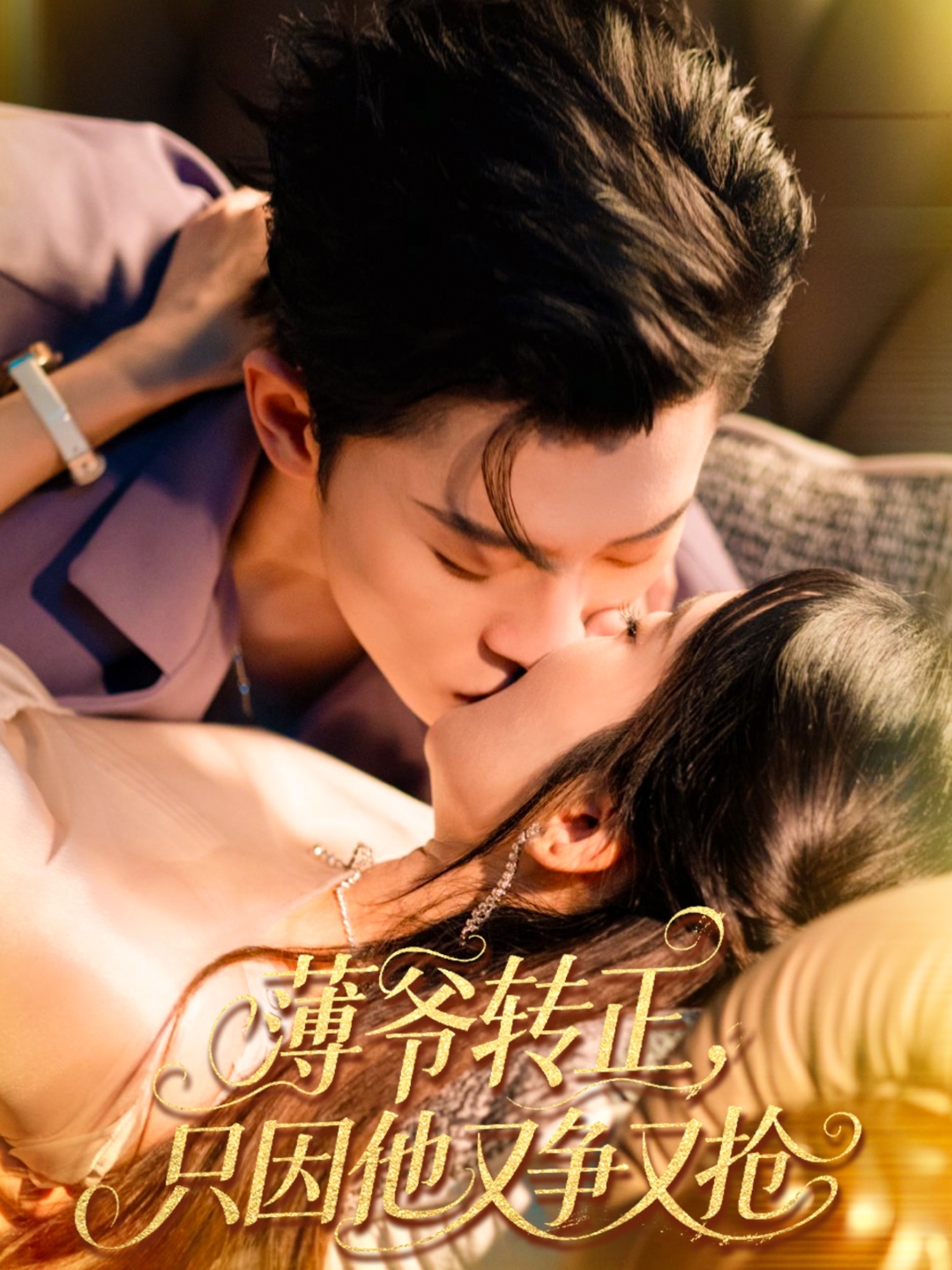 薄爷轉正只因他又争又抢