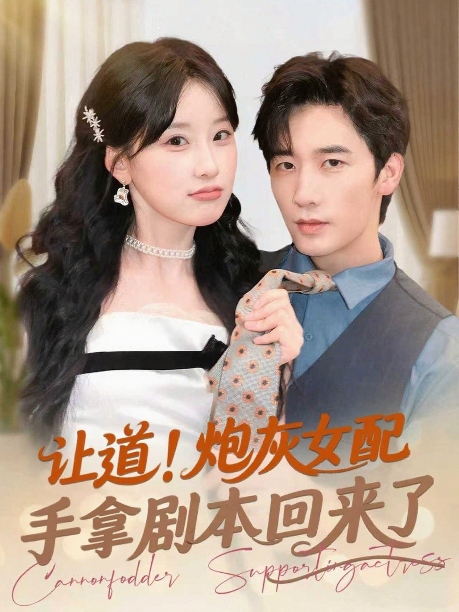 让道！炮灰女配手拿劇本回来了