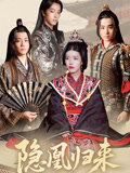 隱凰归来