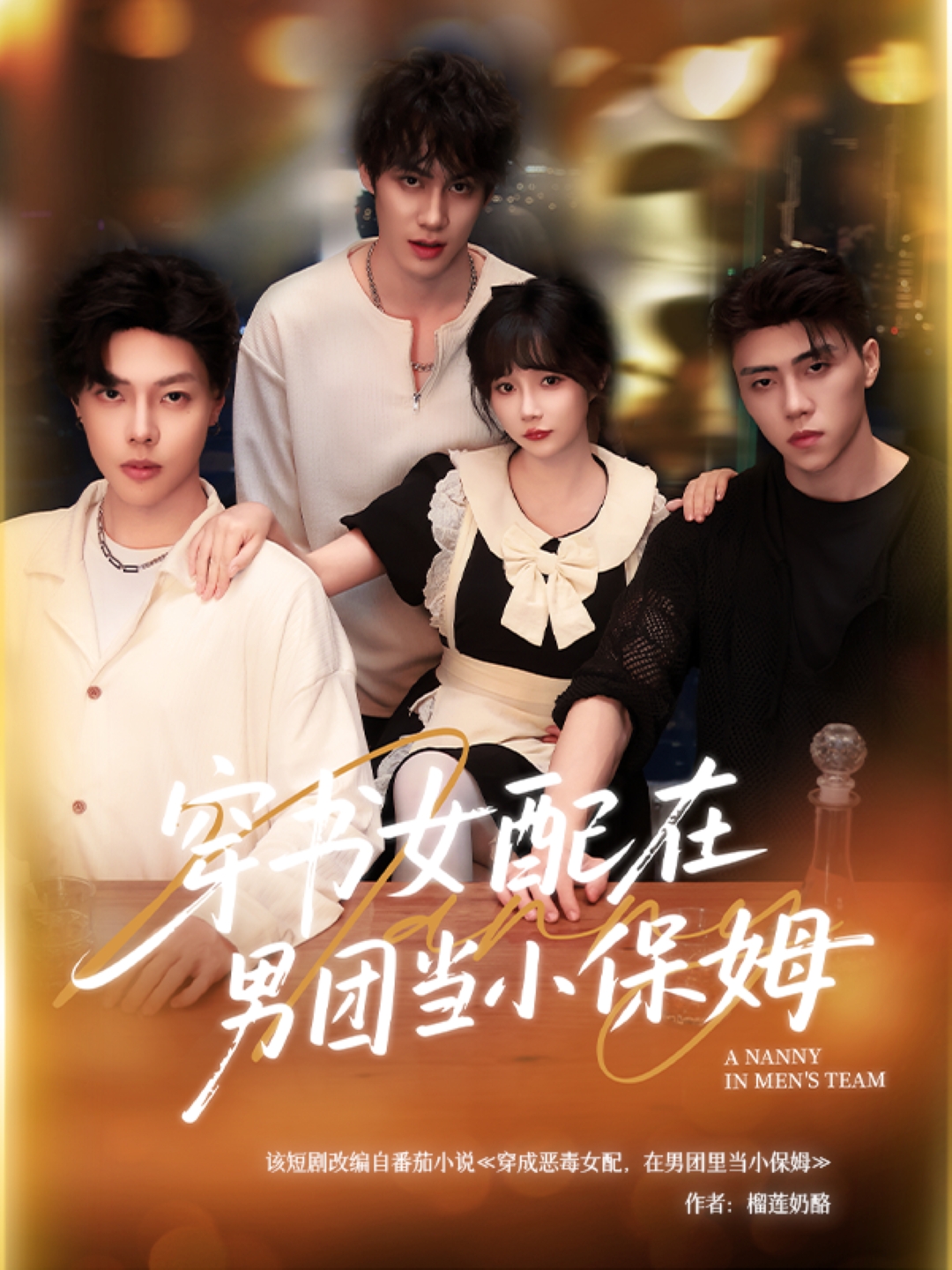 穿書女配在男团当小保姆