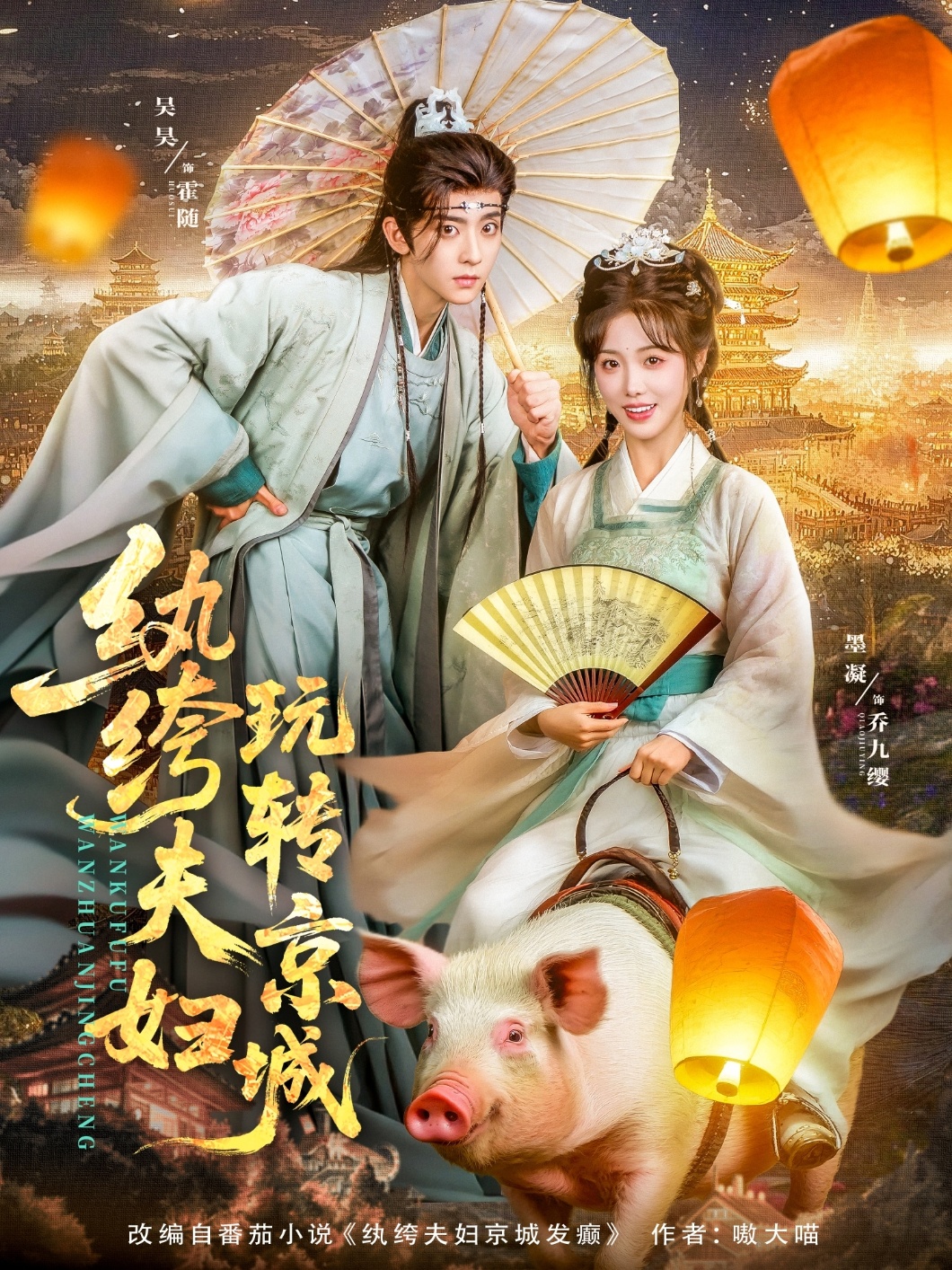 纨绔夫妇玩轉京城