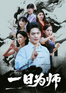 一日為师
