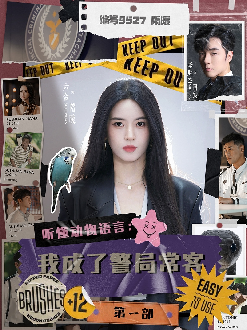 听懂動物語言：我成了警局常客第一部