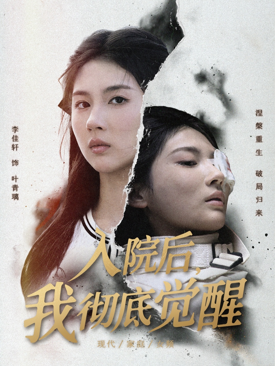 入院後，我彻底觉醒