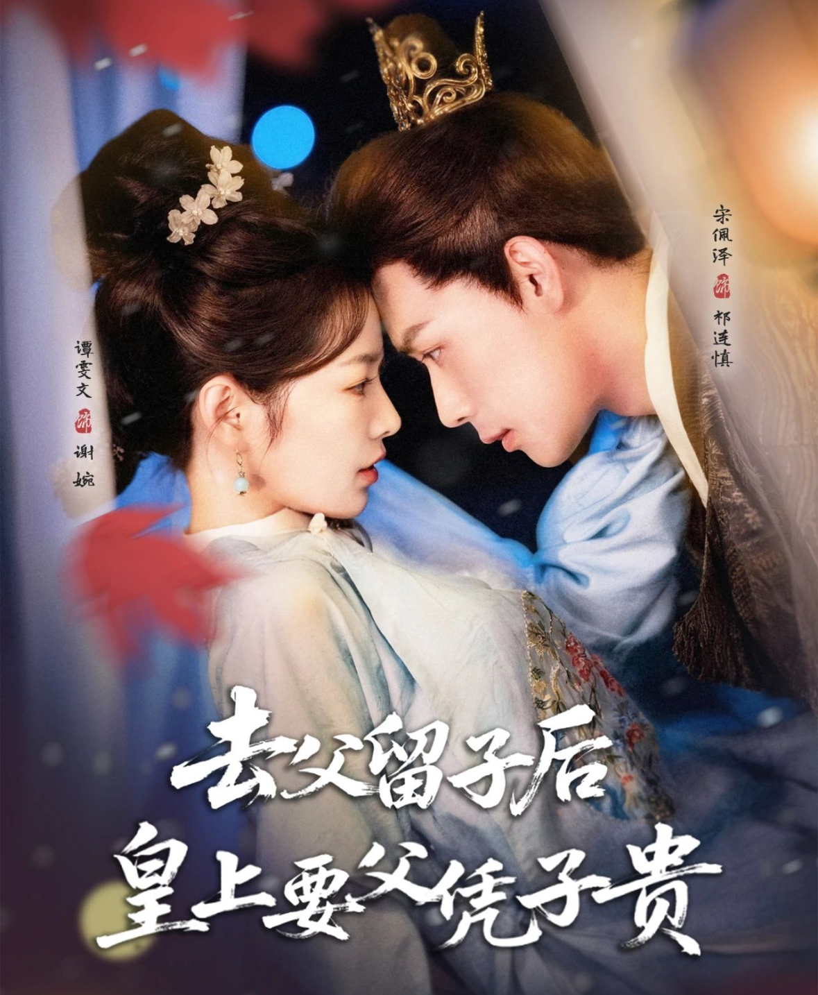 去父留子後，皇上要父凭子贵