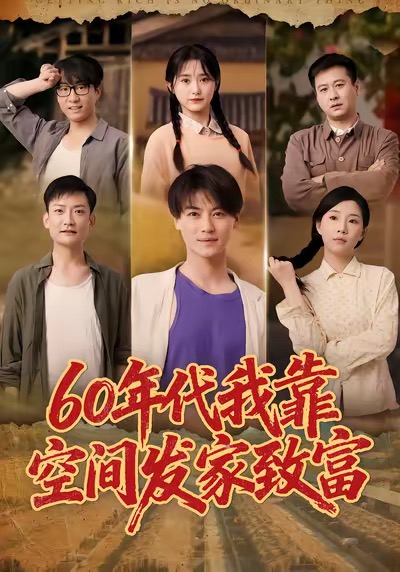 60年代我靠空间發家致富