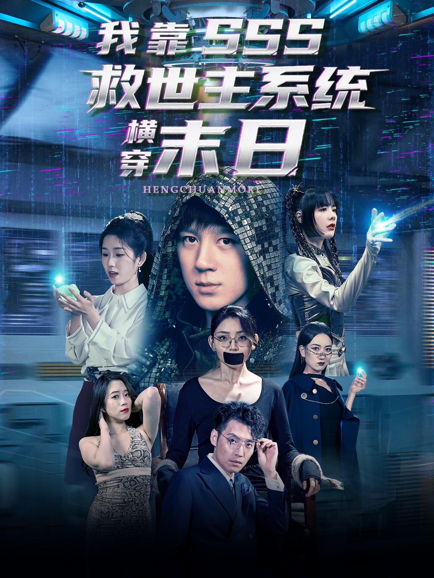 我靠SSS救世主系統横穿末日