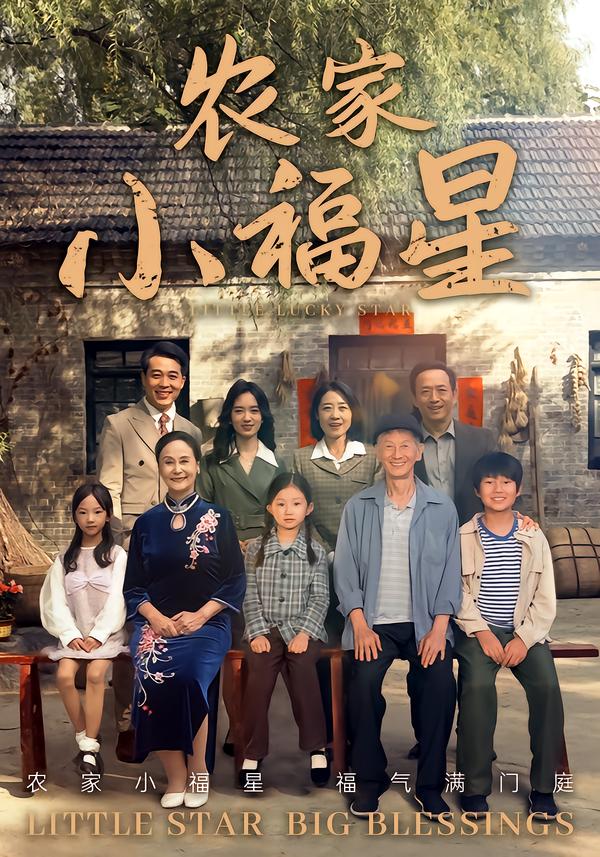 拨開云雾见福星农家小福星