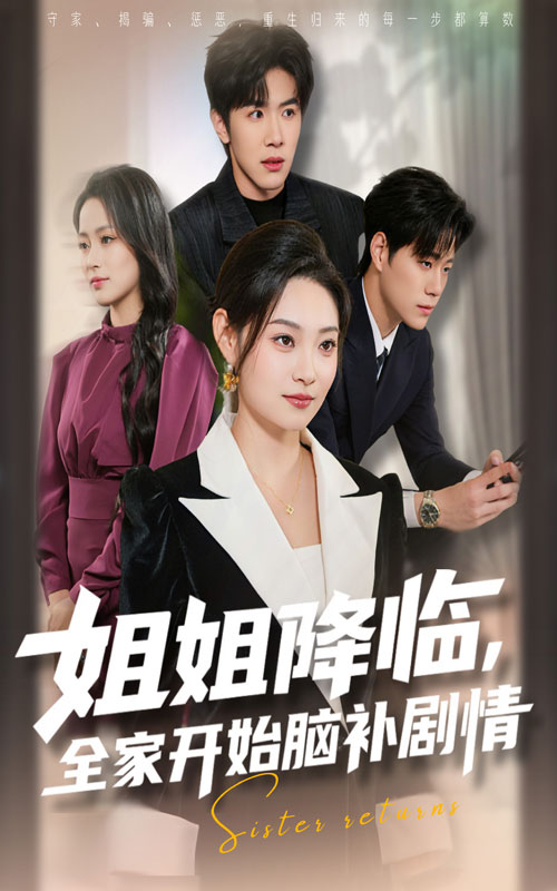 姐姐降临，全家開始脑补劇情