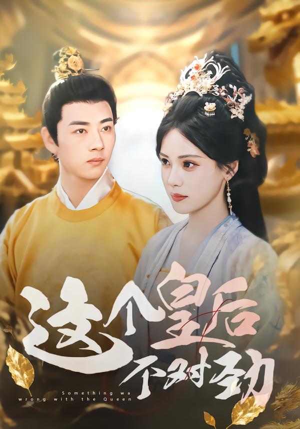 这个皇後不对劲