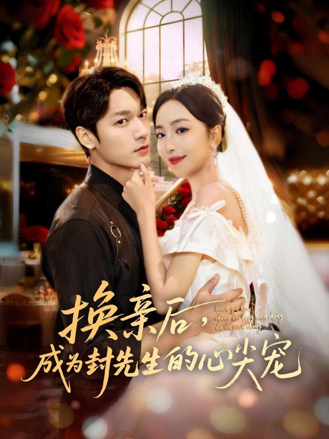 换亲後，成為封先生的心尖宠