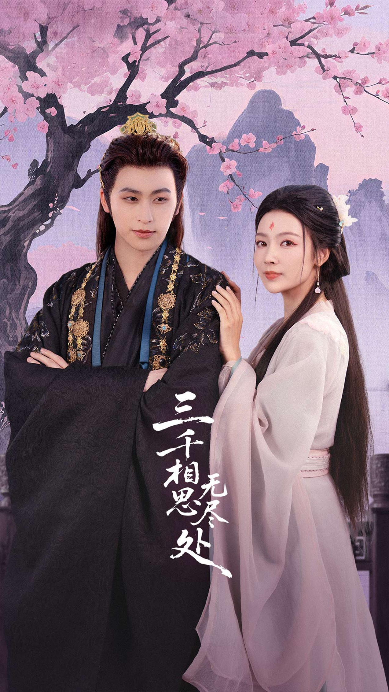 三千相思無尽處