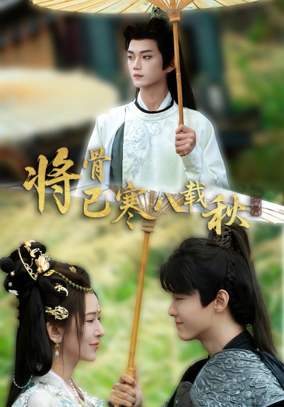 将骨已寒八載秋