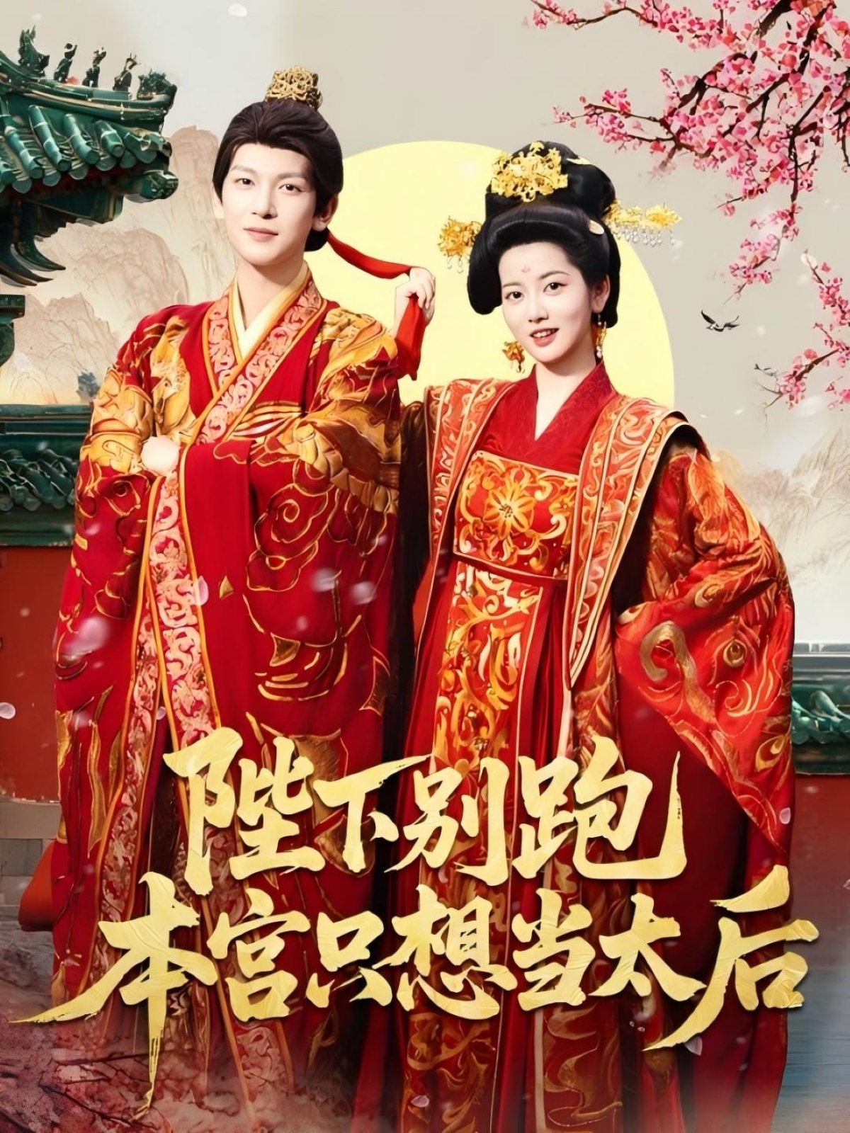 陛下別跑本宫只想当太後