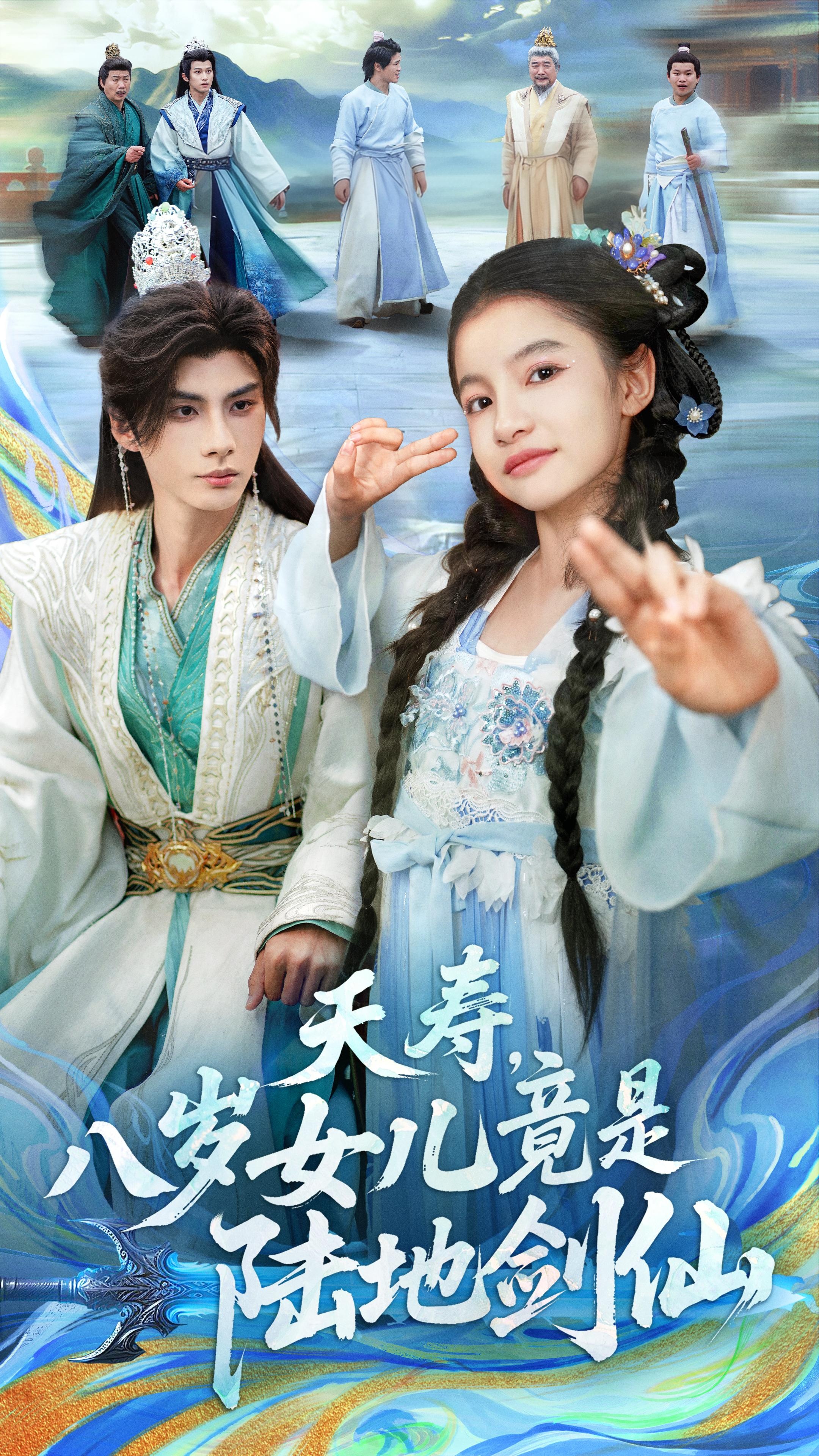 夭寿，八岁女儿竟是陸地剑仙