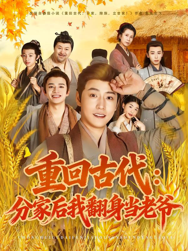 重回古代：分家後我翻身当老爷