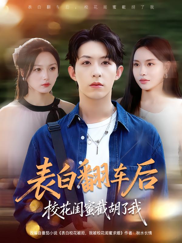 表白翻车後校花闺蜜截胡了我