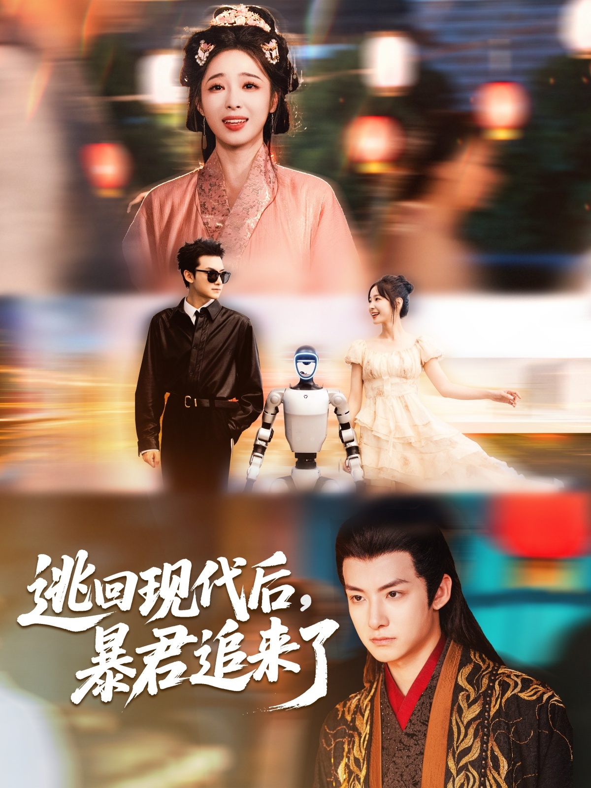 逃回现代後暴君追来了