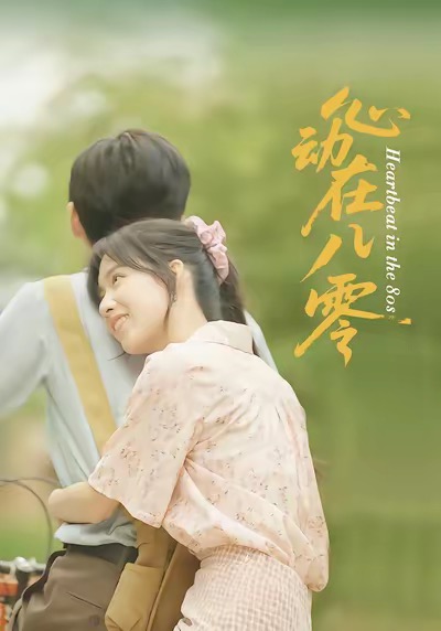 心動在八零