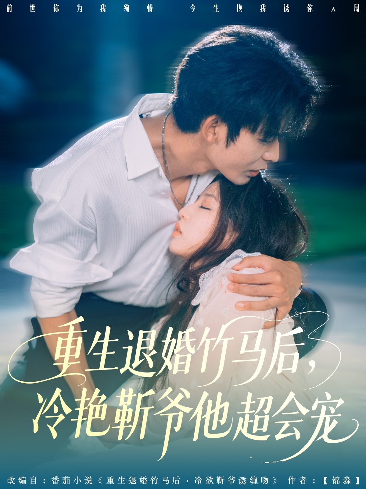 重生退婚竹马後冷艳靳爷他超会宠